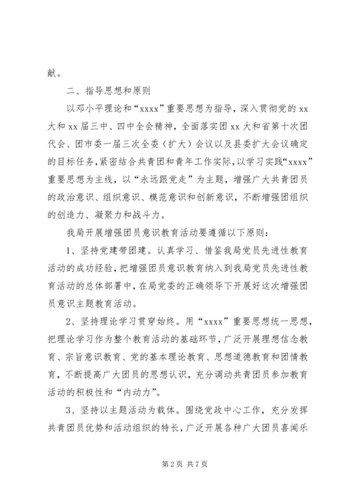 关于以学习“三个代表”重要思想为主要内容的增强共青团员意识主题教育活动的实施意见.docx