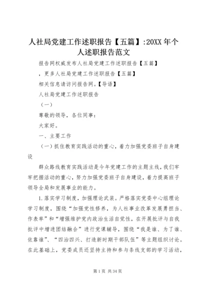 人社局党建工作述职报告【五篇】-某年个人述职报告范文.docx