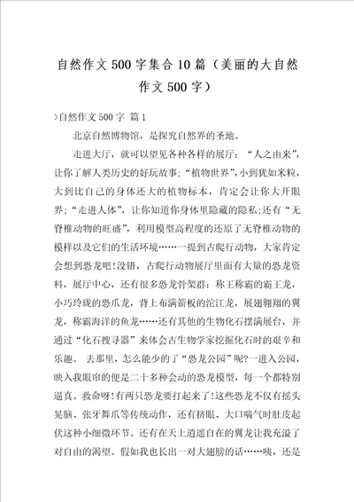 自然作文500字集合10篇美丽的大自然作文500字