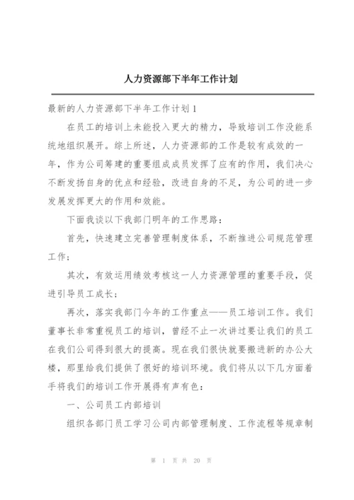 人力资源部下半年工作计划.docx