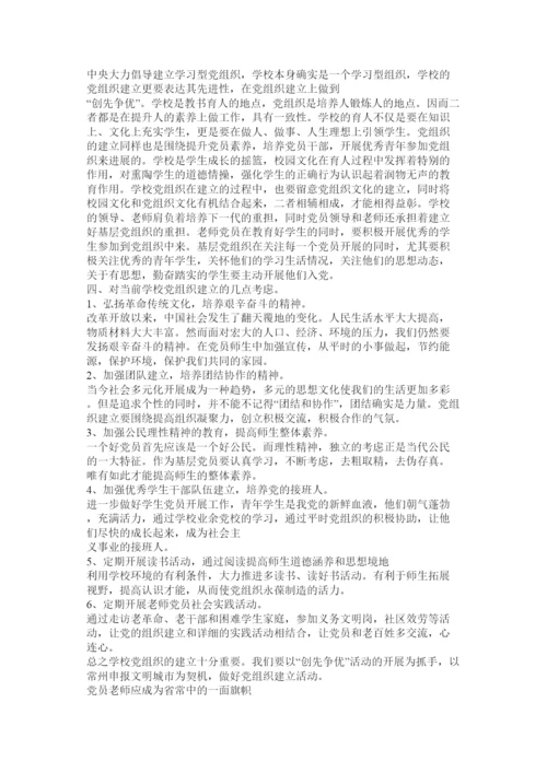 【精编】学校党建工作论文.docx