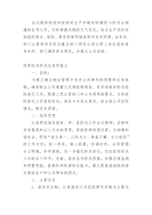 雨季防洪防汛应急预案.docx