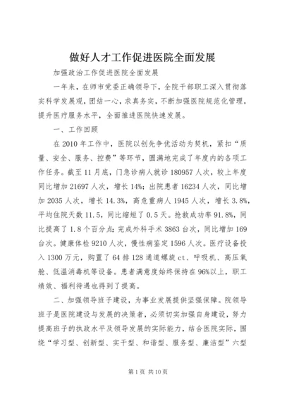 做好人才工作促进医院全面发展 (4).docx