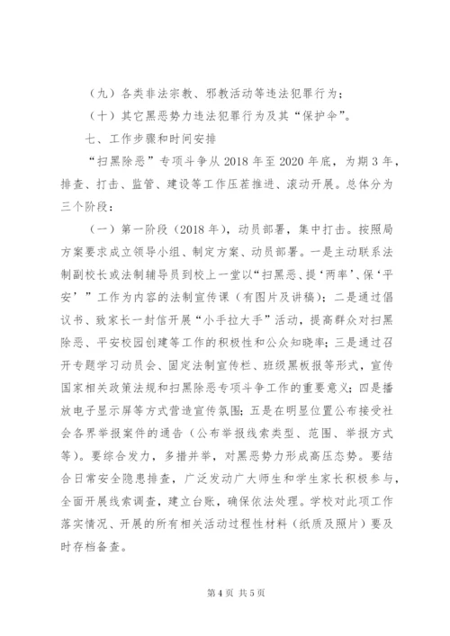 学校扫黑除恶专项斗争工作实施方案.docx