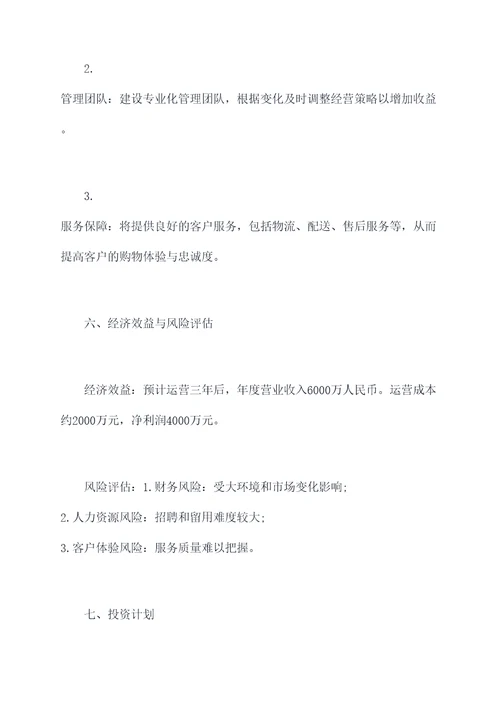 社区商业综合体创业计划书