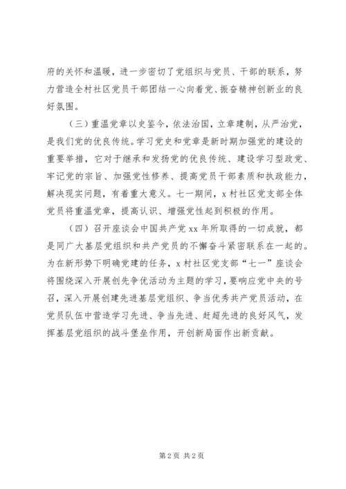 社区党支部七一活动计划.docx