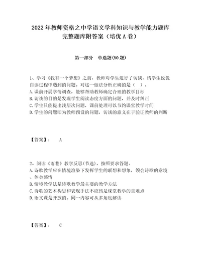 2022年教师资格之中学语文学科知识与教学能力题库完整题库附答案培优A卷