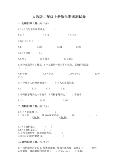 人教版二年级上册数学期末测试卷含答案ab卷.docx