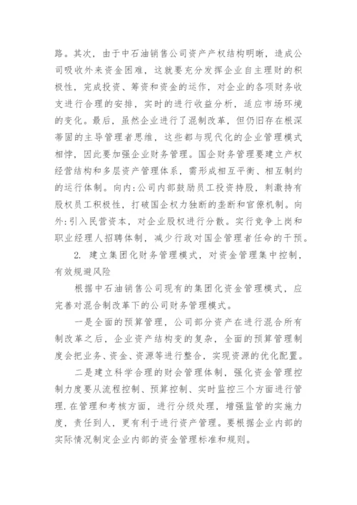 财务管理在中国石油销售企业经济改革中的运用论文.docx