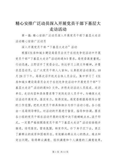 精心安排广泛动员深入开展党员干部下基层大走访活动_1.docx