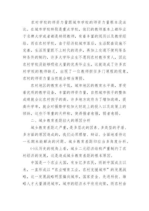 城乡教育差距论文范文精选.docx
