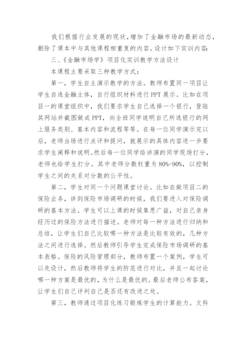 金融市场学项目化实训课程改革研究论文.docx