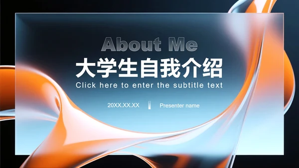 橙色流体简约风微质感英语自我介绍演讲PPT模板