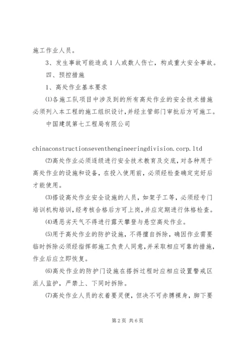 防高处坠落应急预案.docx