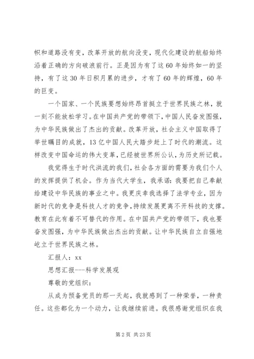 思想汇报建国60周年.docx