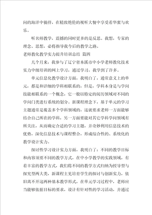 教师教育教学能力提升培训总结优秀9篇