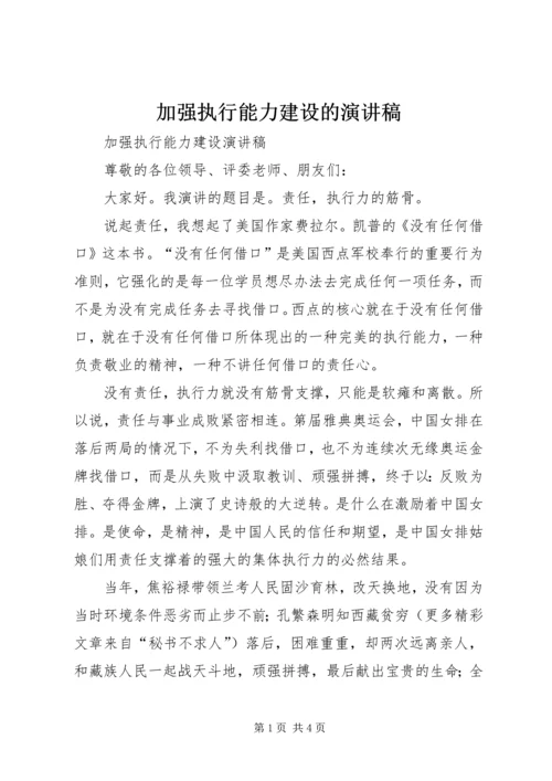 加强执行能力建设的演讲稿 (3).docx