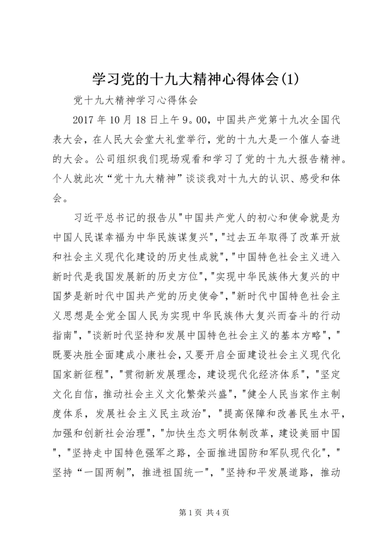 学习党的十九大精神心得体会(1).docx