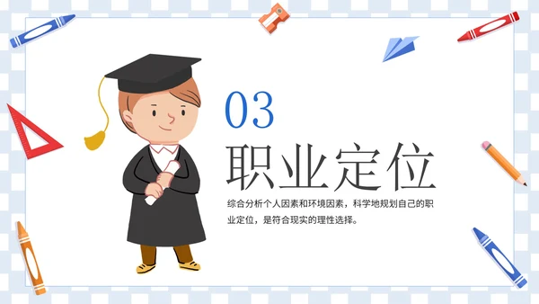 卡通插画学生毕业职业规划PPT模板