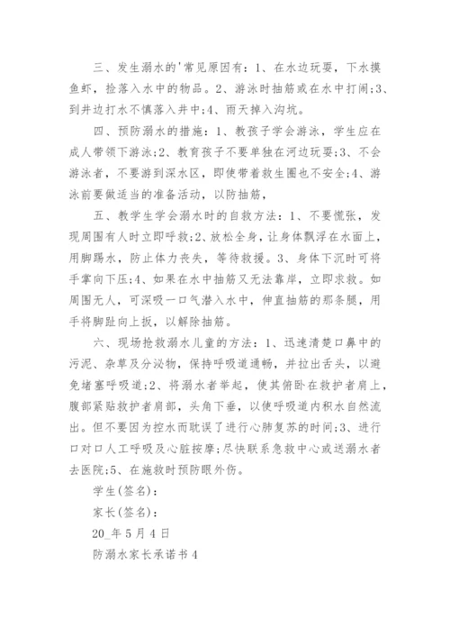 防溺水家长承诺书_7.docx