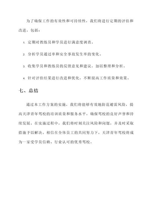 天津青年驾校避雷工作方案
