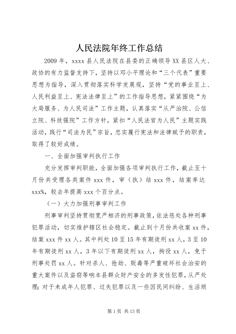 人民法院年终工作总结.docx