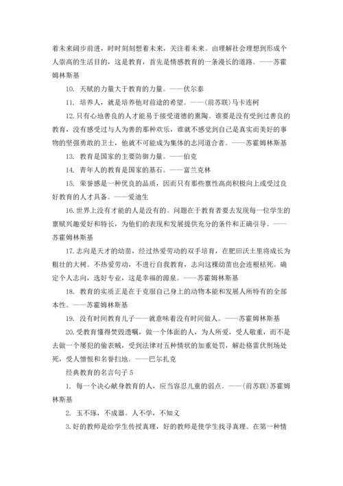 著名的教育经典名言摘抄.docx