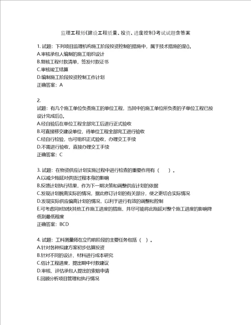 监理工程师建设工程质量、投资、进度控制考试试题第261期含答案