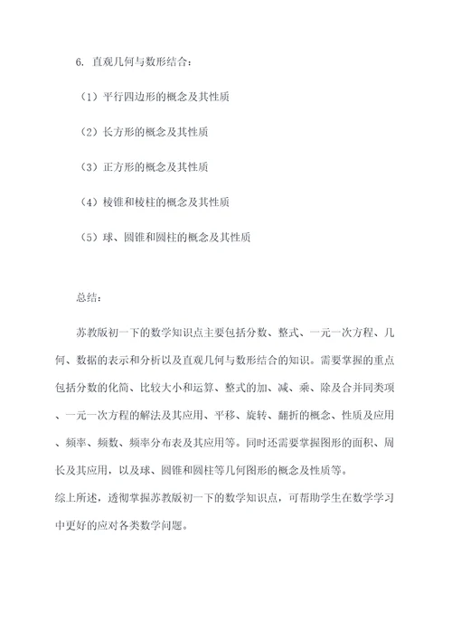 苏教版初一下数学知识点