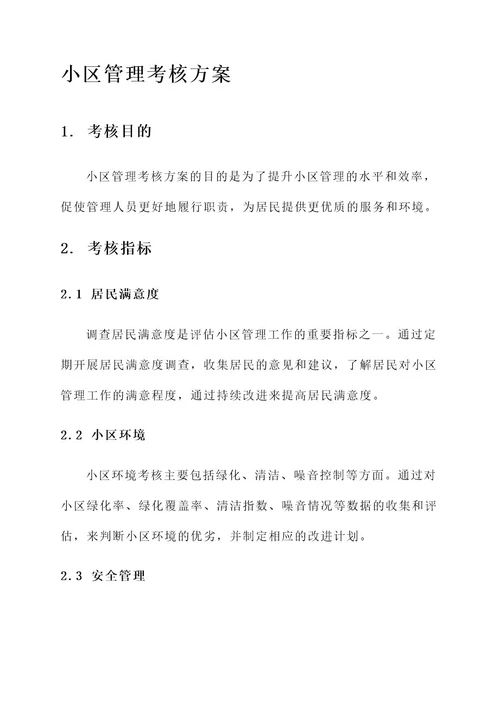 小区管理考核方案