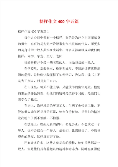 榜样作文400字五篇