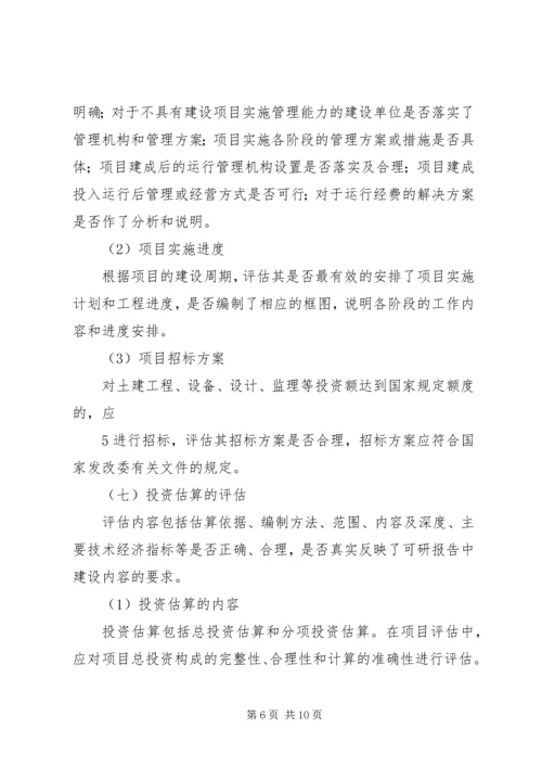 可行性研究报告评估报告要点.docx