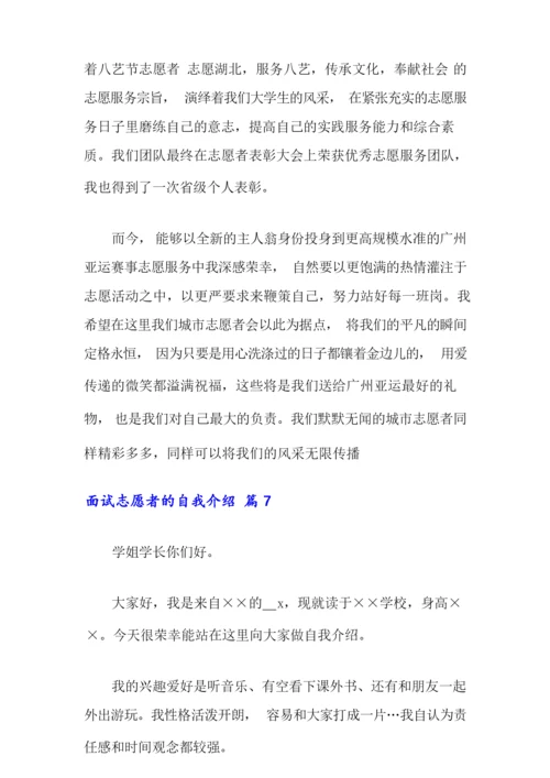 面试志愿者的自我介绍范文锦集7篇.docx