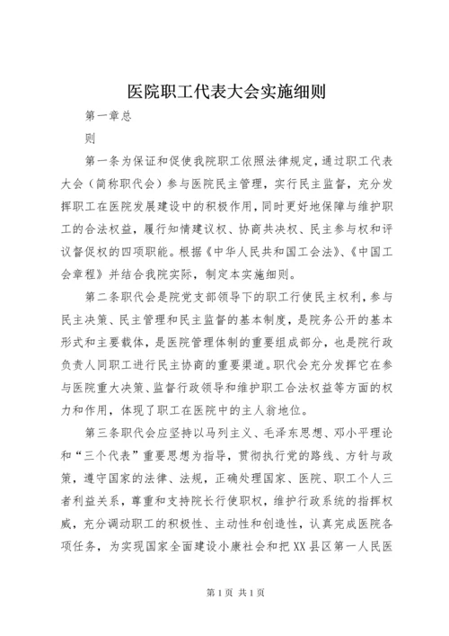 医院职工代表大会实施细则.docx