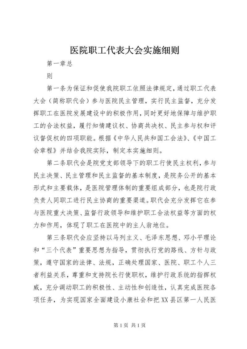 医院职工代表大会实施细则.docx