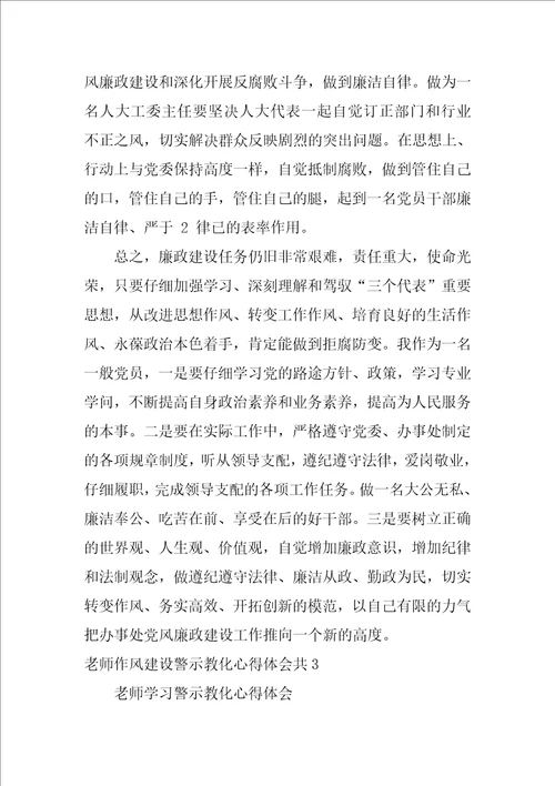 教师作风建设警示教育心得体会共3篇师德师风建设警示教育活动心得体会