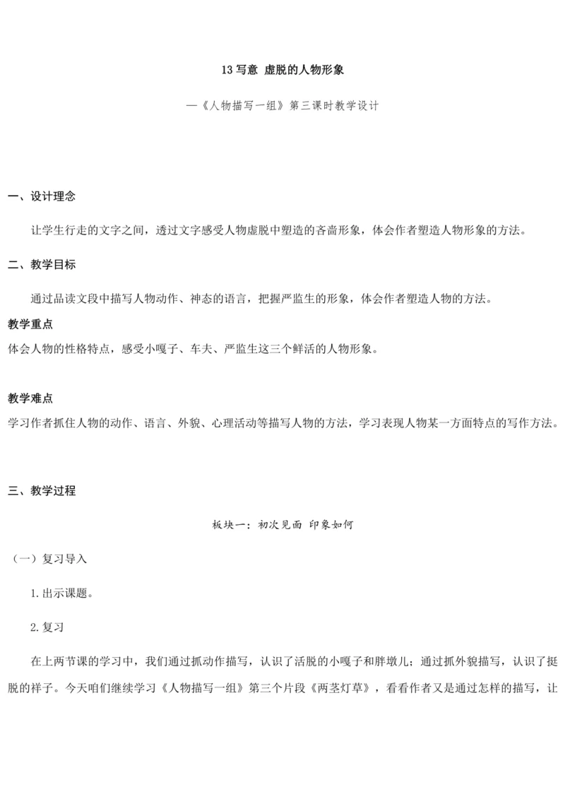 13.《人物描写一组》第三课时  (教案) 
