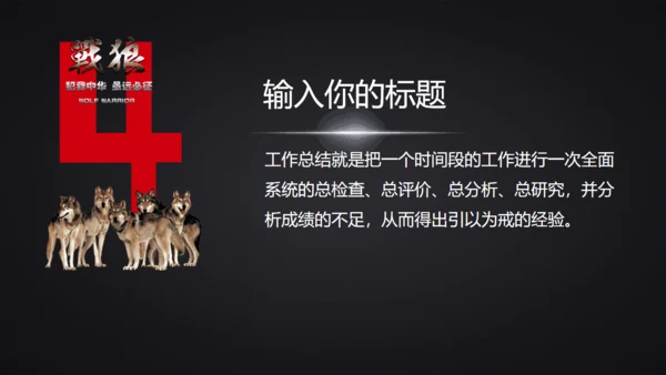 战狼团队精神销售业绩冲刺团建通用PPT模板