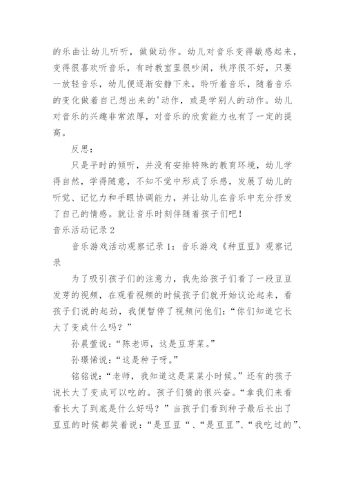 音乐活动记录.docx