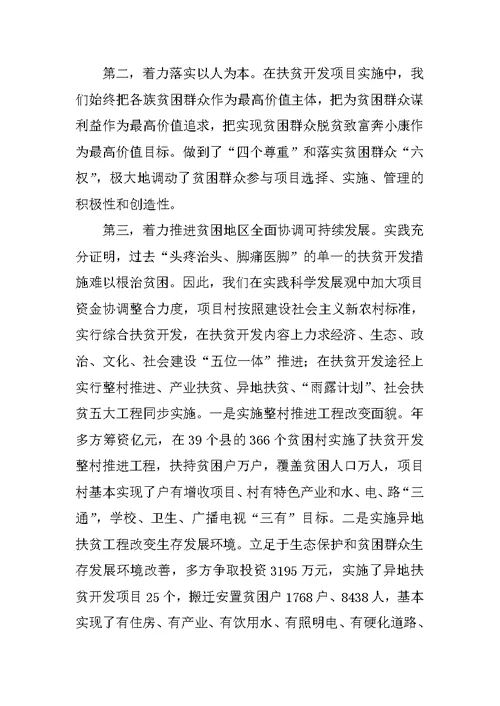 扶贫科学发展学习报告