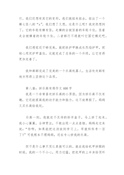 拼乐高有感作文400字【推荐10篇】.docx