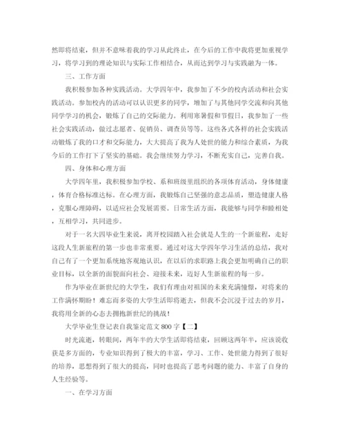 精编之大学毕业生登记表自我鉴定范文800字.docx