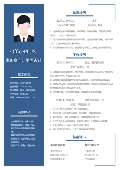 蓝色大气平面设计简历word模板