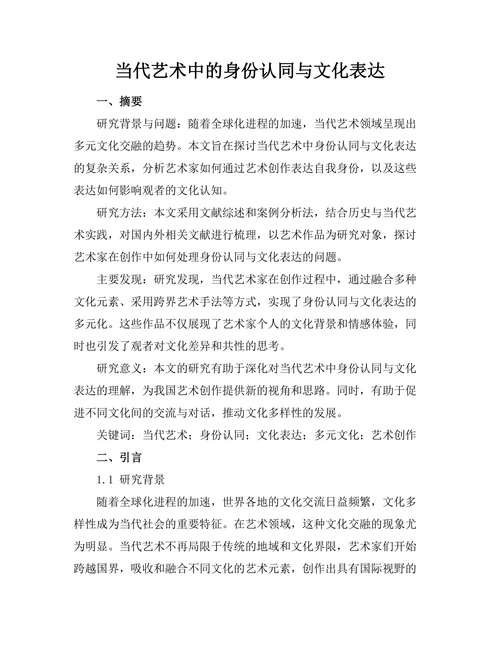 当代艺术中的身份认同与文化表达
