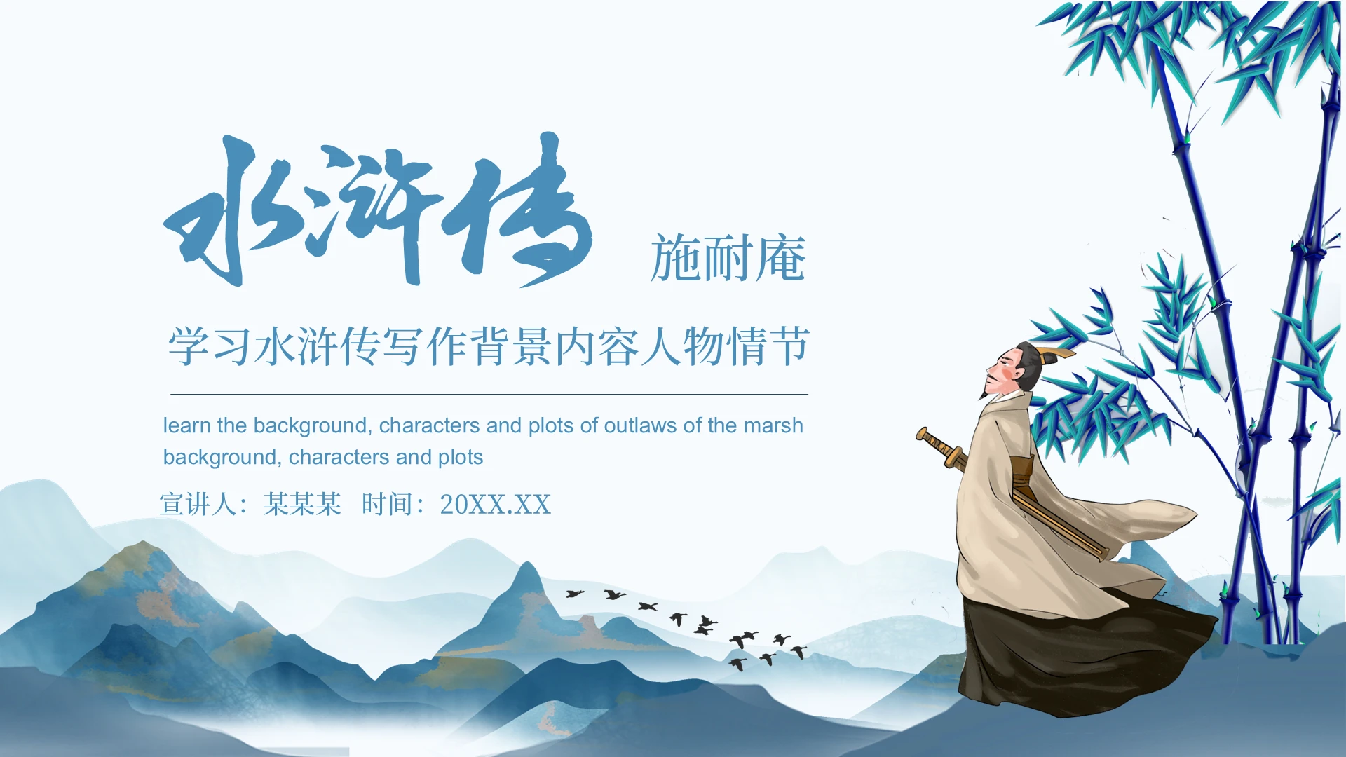 蓝色中国古风学习水浒传动态读书分享教学课件PPT模板