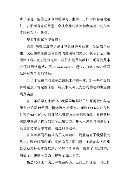毕业生面试个人自我介绍范文