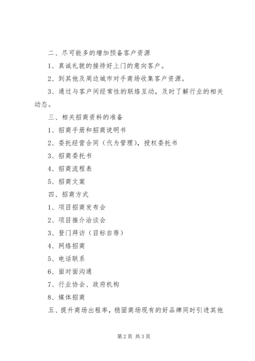 招商主管的工作计划.docx