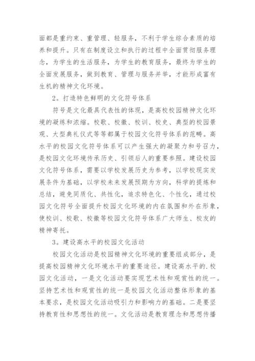 高校校园文化环境建设探究论文.docx