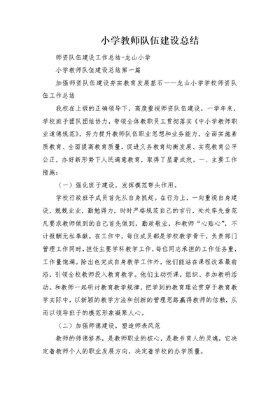 小学教师队伍建设总结