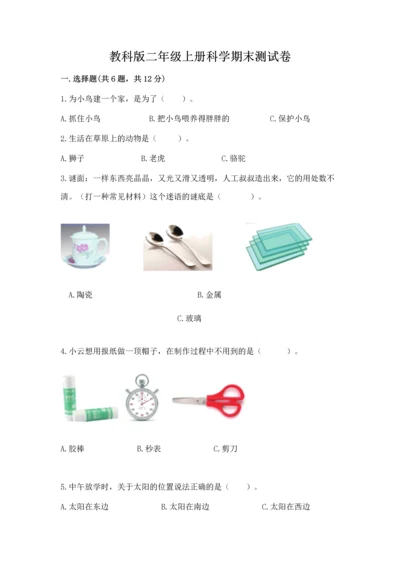 教科版二年级上册科学期末测试卷及答案一套.docx